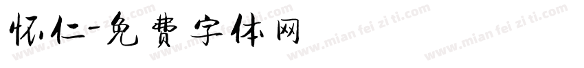 怀仁字体转换