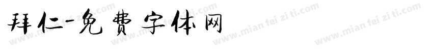拜仁字体转换