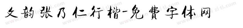 文韵张乃仁行楷字体转换