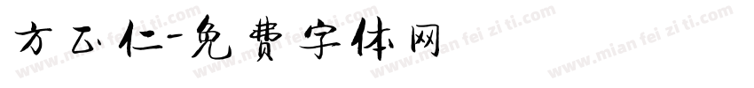 方正仁字体转换