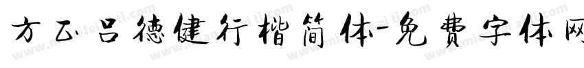 方正吕德健行楷简体字体转换