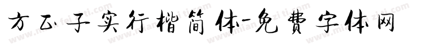 方正子实行楷简体字体转换