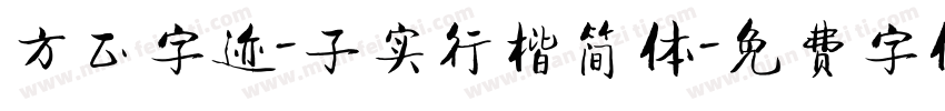 方正字迹-子实行楷简体字体转换