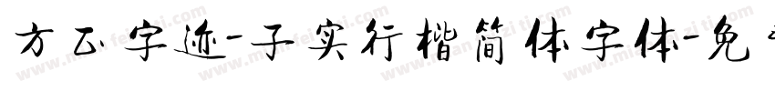 方正字迹-子实行楷简体字体字体转换