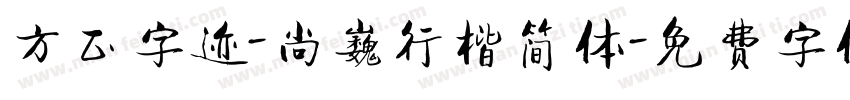 方正字迹-尚巍行楷简体字体转换