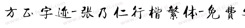 方正字迹-张乃仁行楷繁体字体转换