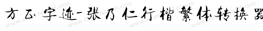 方正字迹-张乃仁行楷繁体转换器字体转换