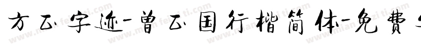 方正字迹-曾正国行楷简体字体转换