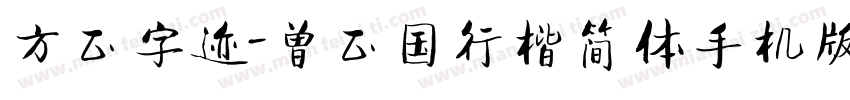 方正字迹-曾正国行楷简体手机版字体转换