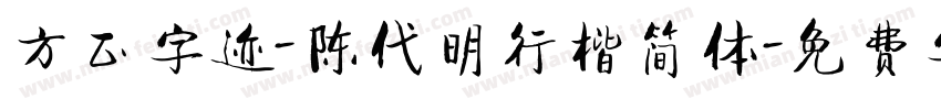 方正字迹-陈代明行楷简体字体转换