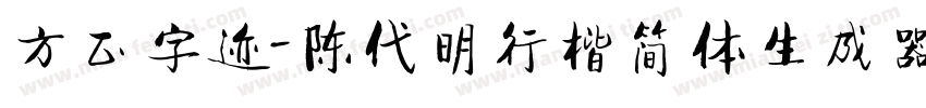 方正字迹-陈代明行楷简体生成器字体转换