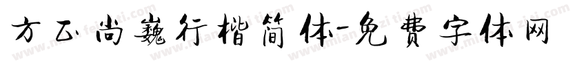 方正尚巍行楷简体字体转换