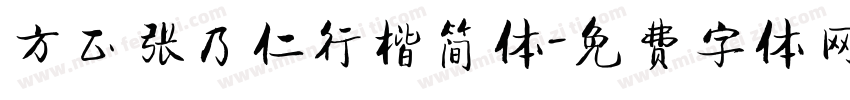 方正张乃仁行楷简体字体转换