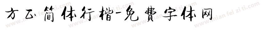 方正简体行楷字体转换