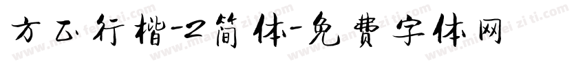 方正行楷-2简体字体转换