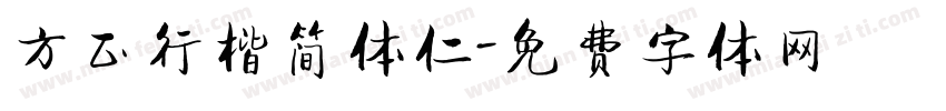 方正行楷简体仁字体转换