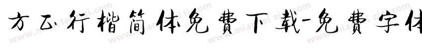 方正行楷简体免费下载字体转换