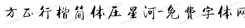 方正行楷简体压星河字体转换