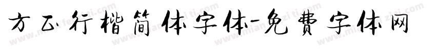 方正行楷简体字体字体转换