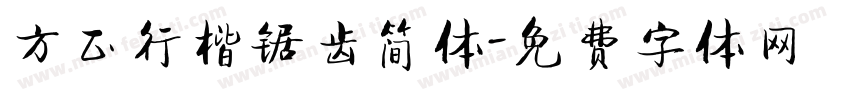 方正行楷锯齿简体字体转换