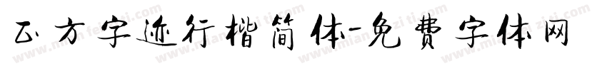 正方字迹行楷简体字体转换