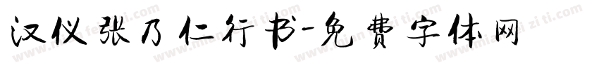 汉仪张乃仁行书字体转换