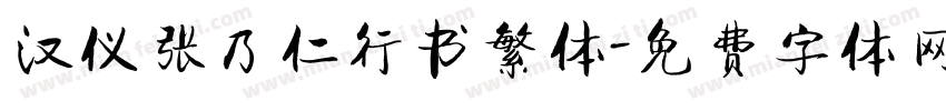 汉仪张乃仁行书繁体字体转换