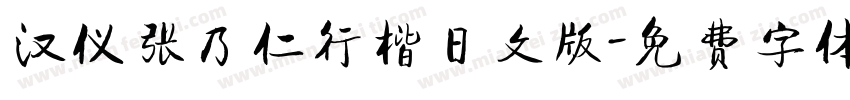 汉仪张乃仁行楷日文版字体转换