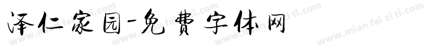 泽仁家园字体转换