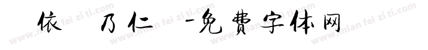 漢依張乃仁書字体转换
