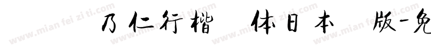 漢儀張乃仁行楷書体日本語版字体转换