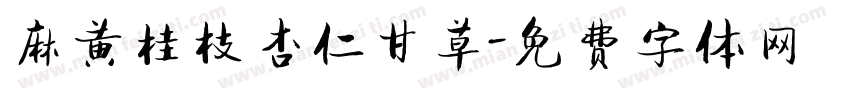 麻黄桂枝杏仁甘草字体转换