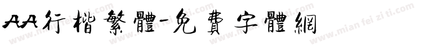 AA行楷繁体字体转换