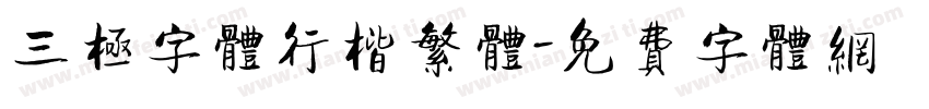 三极字体行楷繁体字体转换