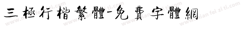 三极行楷繁体字体转换
