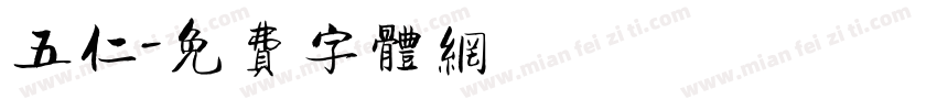 五仁字体转换