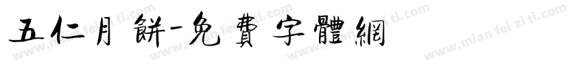 五仁月饼字体转换