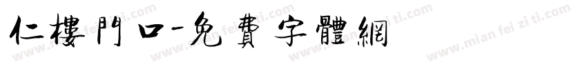 仁楼门口字体转换