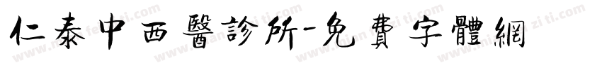 仁泰中西医诊所字体转换