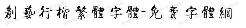 创艺行楷繁体字体字体转换