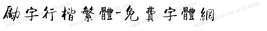 励字行楷繁体字体转换