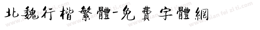 北魏行楷繁体字体转换