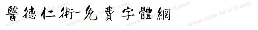 医德仁术字体转换