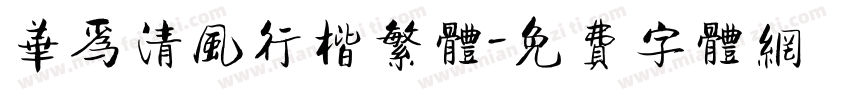 华为清风行楷繁体字体转换