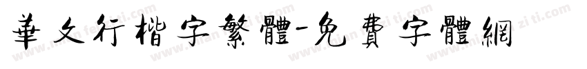 华文行楷字繁体字体转换