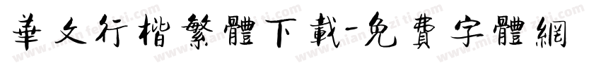 华文行楷繁体下载字体转换