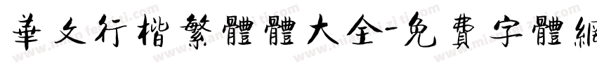 华文行楷繁体体大全字体转换