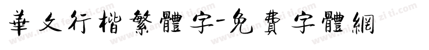 华文行楷繁体字字体转换