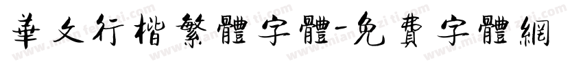 华文行楷繁体字体字体转换
