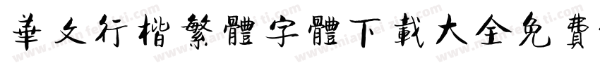 华文行楷繁体字体下载大全免费字体转换